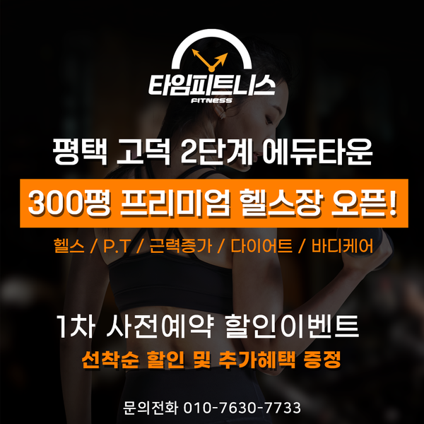  평택고덕 2단계 에듀타운 300평 헬스장 타임피트니스 신규오픈
