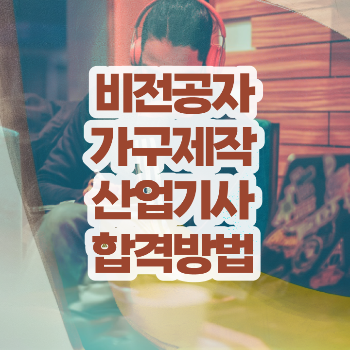  가구제작산업기사 비전공자 가구제작산업기사 응시자격 집에서 온라인으로 빠르게 준비한 노하우