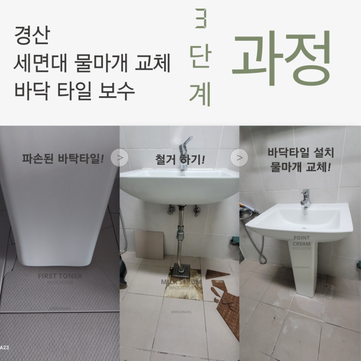  경산 바닥 타일 보수 및 세면대 물마개 교체하기!
