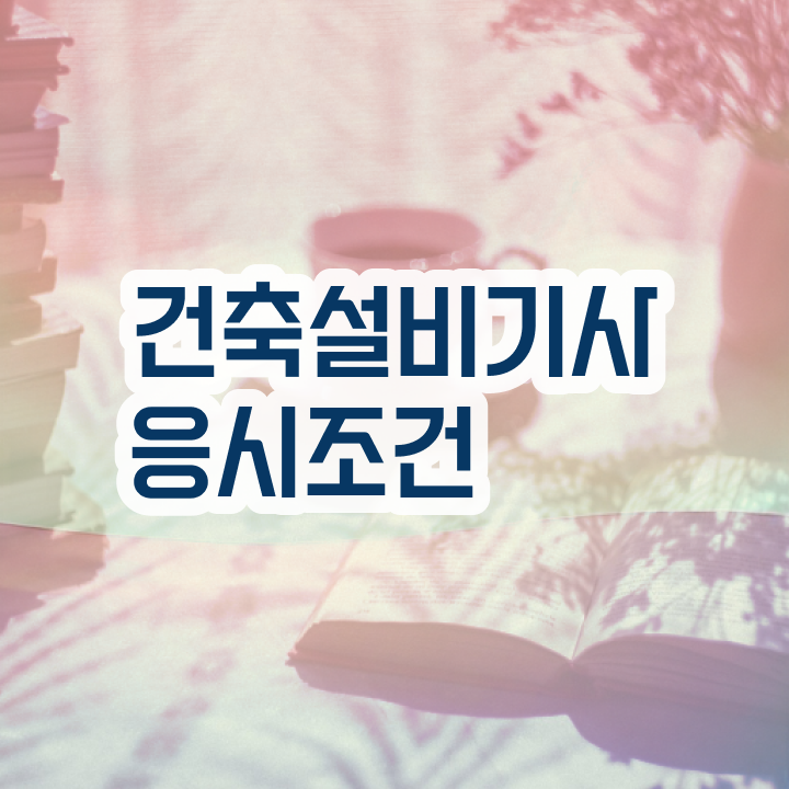  건축설비기사 책 건축설비기사 시험자격 온라인 과정으로 쉽고 빠르게 준비한 전략  건축설비기사 건축설비기사 자격요건 온라인 과정으로 단기간에 성공한 팁