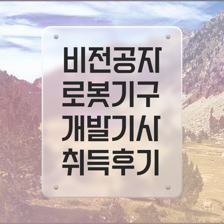  로봇기구개발기사 응시자격 독학으로 단기간에 성공한 비법