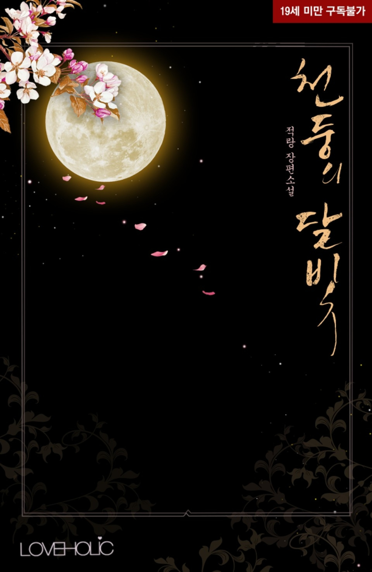  268. 적랑 <천둥의 달빛>