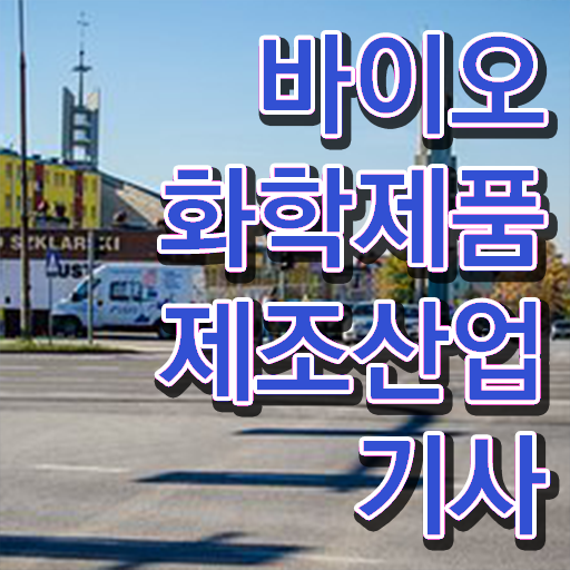  바이오화학제품제조산업기사 시험응시자격 독학으로 쉽고 빠르게 준비한 후기