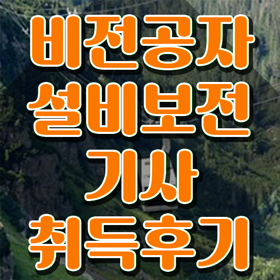  설비보전기사 시험자격 온라인 과정으로 간단하게 준비한 방법