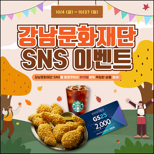 강남문화재단 SNS 채널추가 이벤트(스벅등 810명)추첨~10.27 강남문화재단 SNS 채널추가 이벤트(스벅등 810명)추첨~10.27