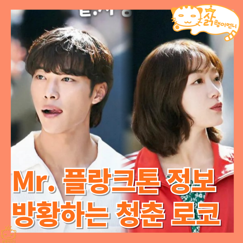 Mr. 플랑크톤 정보 등장인물 출연진 우도환 이유미 넷플릭스 로코