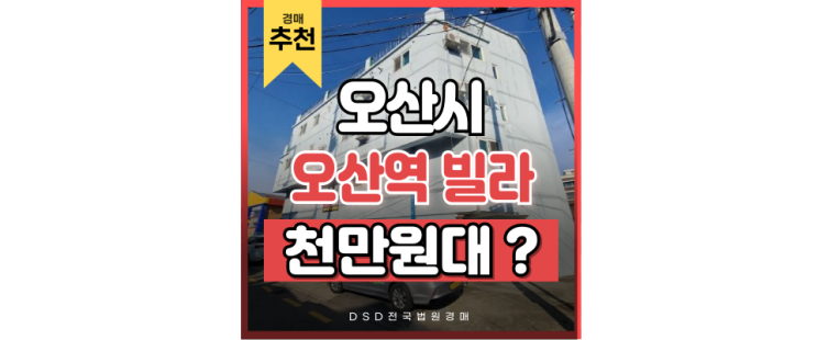 오산빌라경매 오산역 1천만원대 빌라가 있다고? 2회유찰 오산빌라경매 오산역 1천만원대 빌라가 있다고? 2회유찰