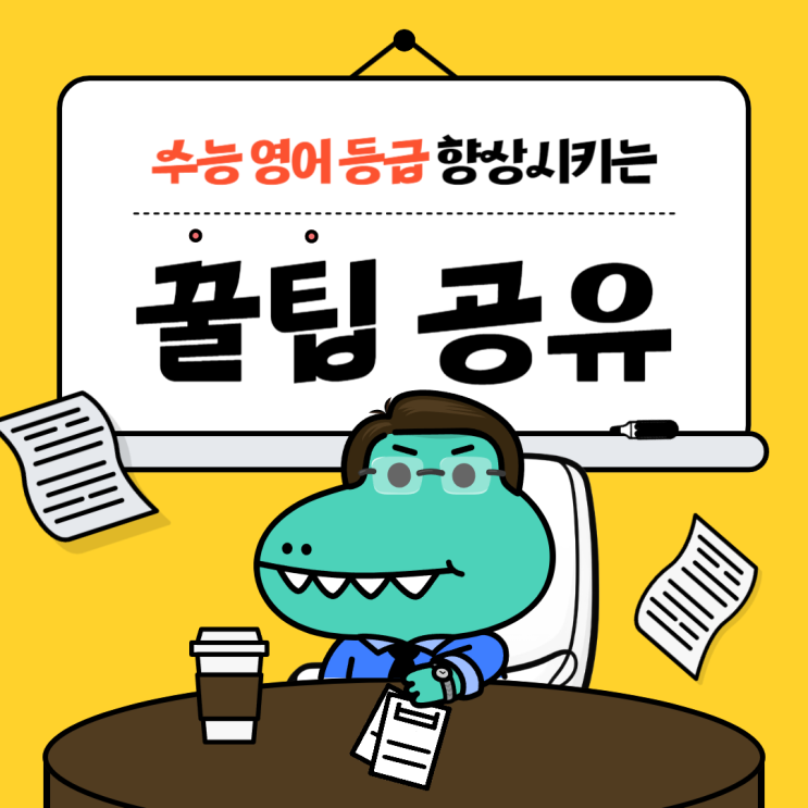  수능 영어 등급 올리는 선생님의 공부 팁 공유!