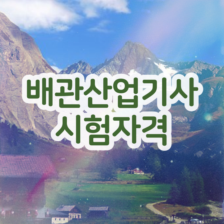  배관산업기사 학점은행제 배관산업기사 응시조건 온라인 수업으로 편하게 끝낸 전략