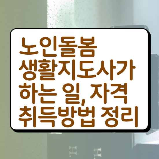  , 노인돌봄생활지원사 자격증 2주 만에 준비한 방법 및 취업정보