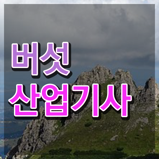  버섯산업기사 응시자격 학점은행제로 빠르게 준비한 노하우