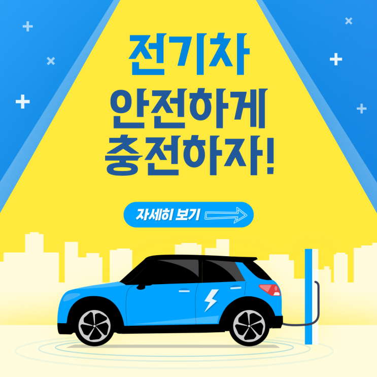  [한국전기안전공사 국민필진] 전기차 충전 시 안전 수칙: 안전하고 효율적인 사용법