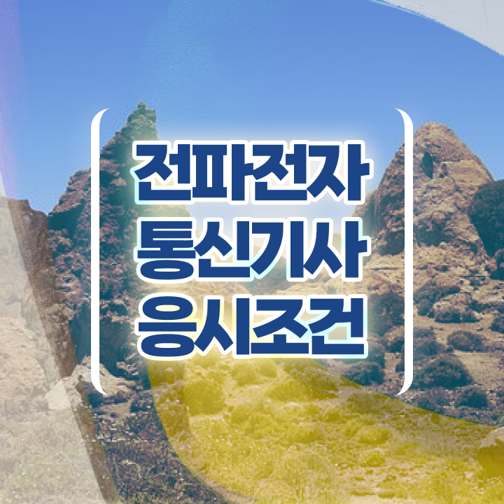  전파전자통신기사 시험자격 온라인 수업으로 쉽고 빠르게 완료한 후기