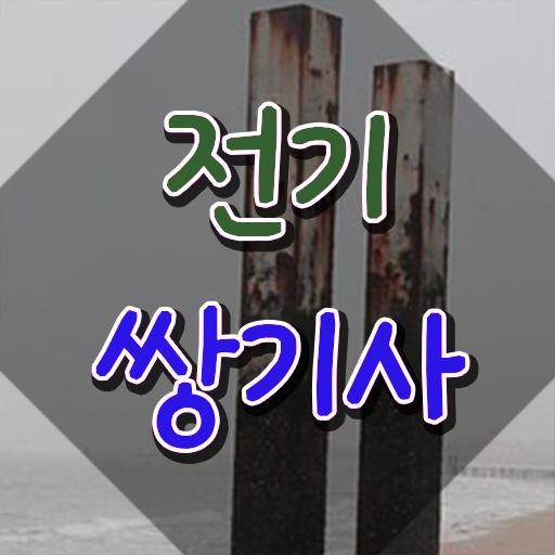  전기쌍기사 필기시험 준비물 전기쌍기사 응시자격 온라인 수업으로 간편하게 완료한 노하우