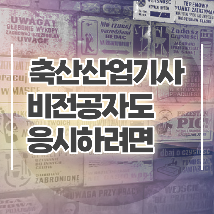  축산산업기사 필기 과목 축산산업기사 시험응시자격 온라인 과정으로 간단하게 성공한 방법