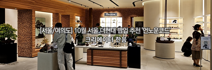  [서울/더현대] 10월 서울 더현대 팝업 추천 '언노운코드'