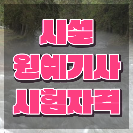  시설원예기사 시험응시조건 학점은행제로 빠르게 끝낸 과정  시설원예기사 직장인도 가능