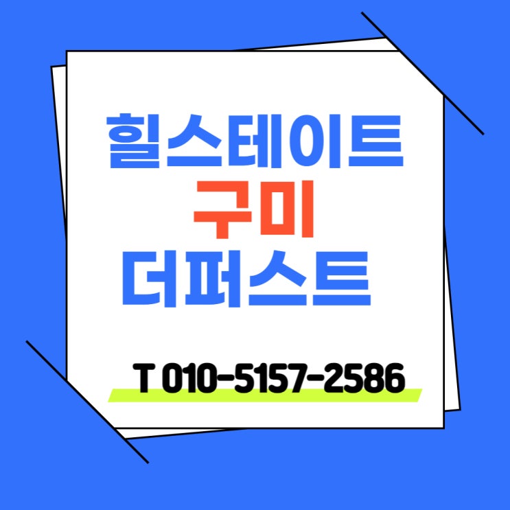 풍수명당 힐스테이트 구미더퍼스트 구미시 봉곡동 분양 정보 안내