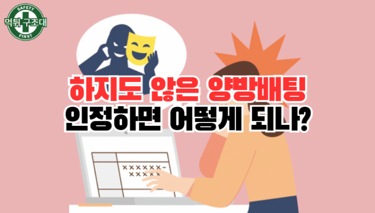  하지도 않은 양방 배팅 인정하면 원금이라도 주나?