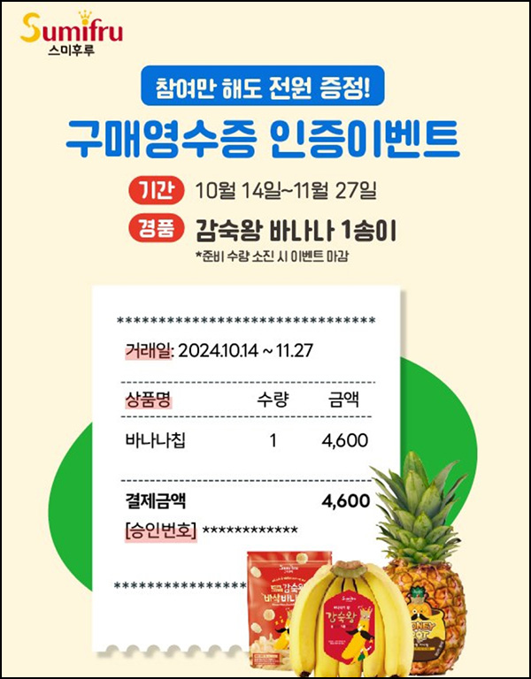 (종료) 스미후루 바나나 구매영수증 인증 이벤트(감숙왕 바나나)전원 ~11.27 (종료) 스미후루 바나나 구매영수증 인증 이벤트(감숙왕 바나나)전원 ~11.27