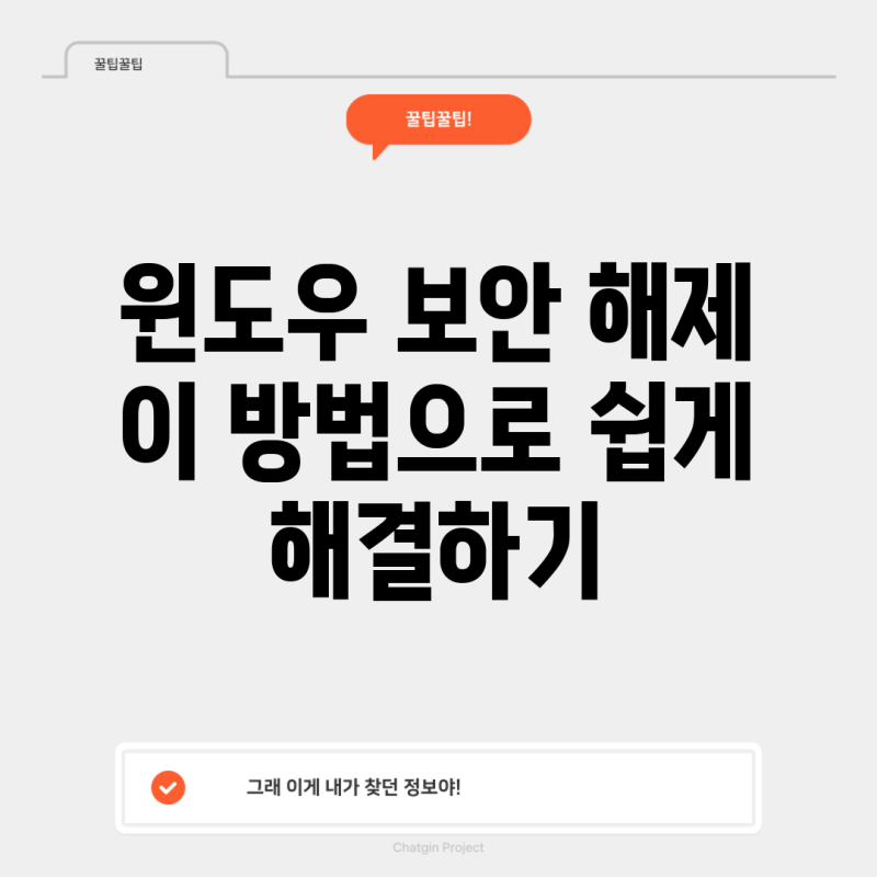 윈도우 보안 해제 이 방법으로 쉽게 해결하기