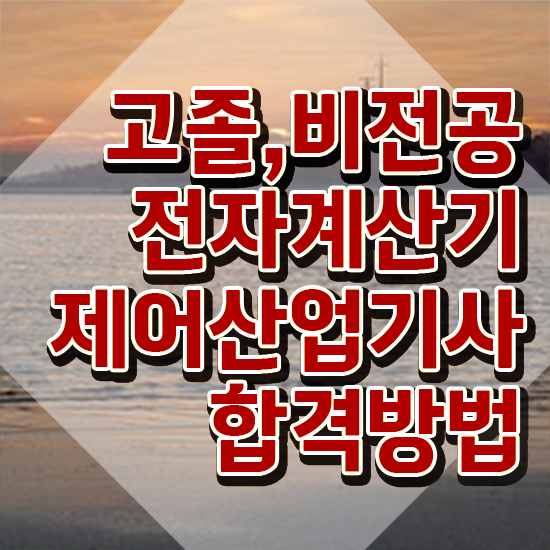  전자계산기제어산업기사 시험응시조건 온라인으로 빠르게 준비한 노하우