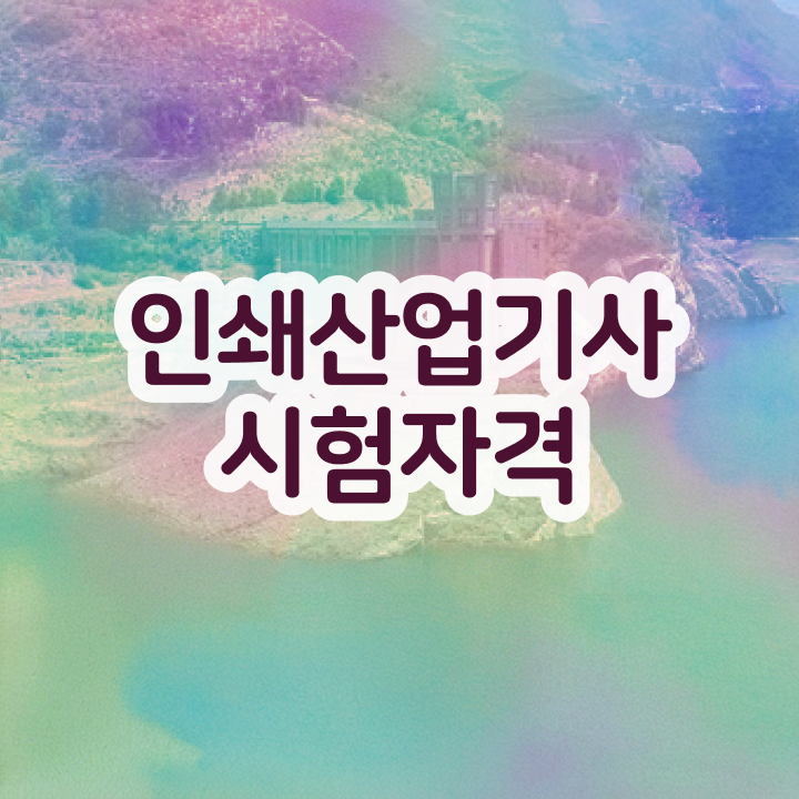  인쇄산업기사 응시자격 집에서 온라인으로 편하게 성공한 팁