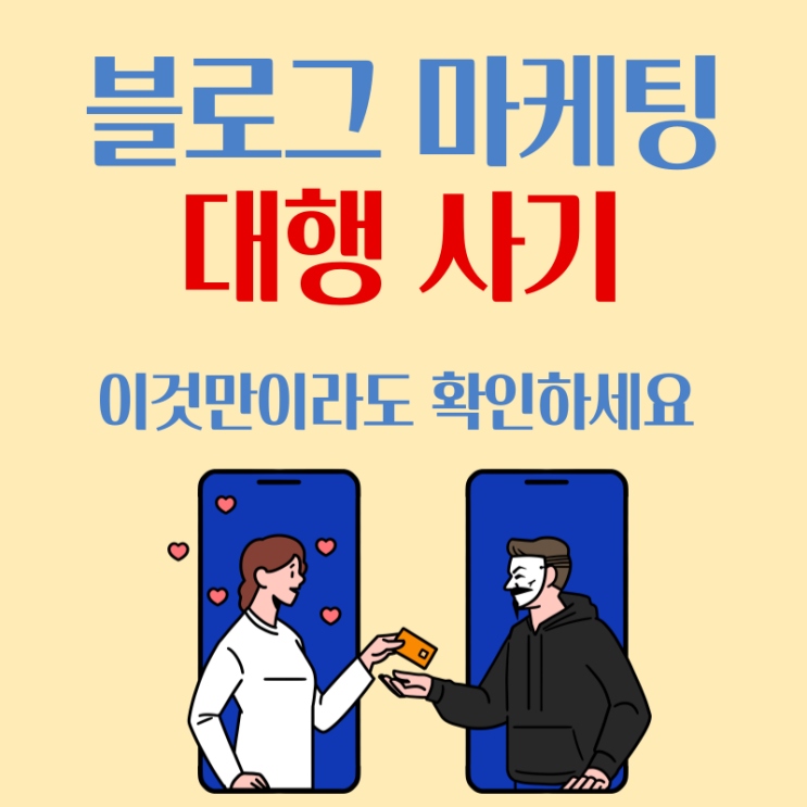  발달센터 블로그 마케팅 대행 사기? 이것만이라도 확인하세요.