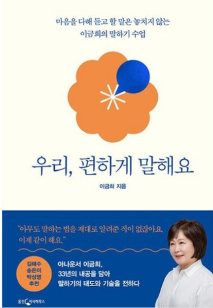 [도서] 우리, 편하게 말해요 _ 이금희 아나운서