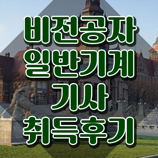  , 일반기계기사 취득자격 인강만 듣고 빠르게 완료한 팁
