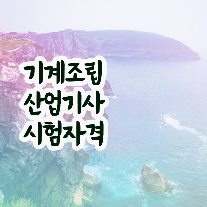  기계조립산업기사 시험자격 독학으로 빠르게 준비한 전략