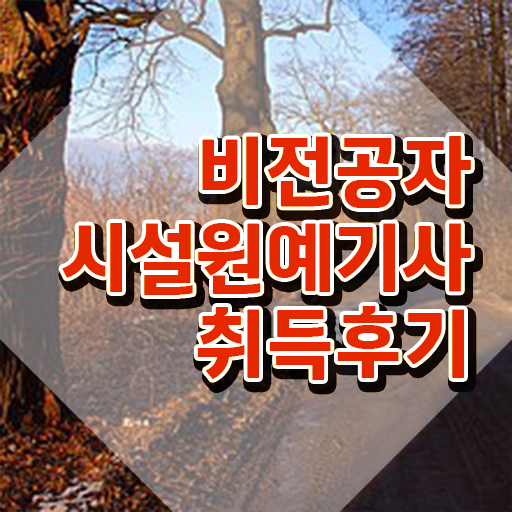  시설원예기사 접수자격 시설원예기사 자격요건 독학으로 편하게 준비한 비법  이렇게 하면 갖출 수 있어요 ?! 시설원예기사 자격증 준비기간