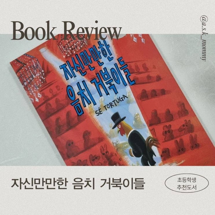  초등학생 베스트셀러 철학동화_자신만만한 음치 거북이들