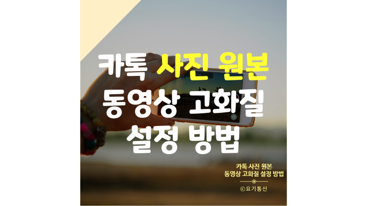  카톡사진 원본 & 동영상 고화질로 개선하는 방법