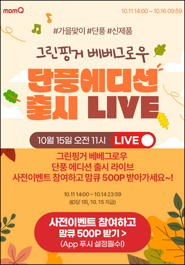 맘큐 라방 사전 신청이벤트(포인트 500p 100%)전원 ~10.14 맘큐 라방 사전 신청이벤트(포인트 500p 100%)전원 ~10.14