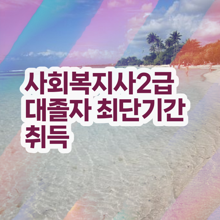  사회복지직 5급 사회복지사 조건이 안돼도 학점은행제 활용하여 손쉽게