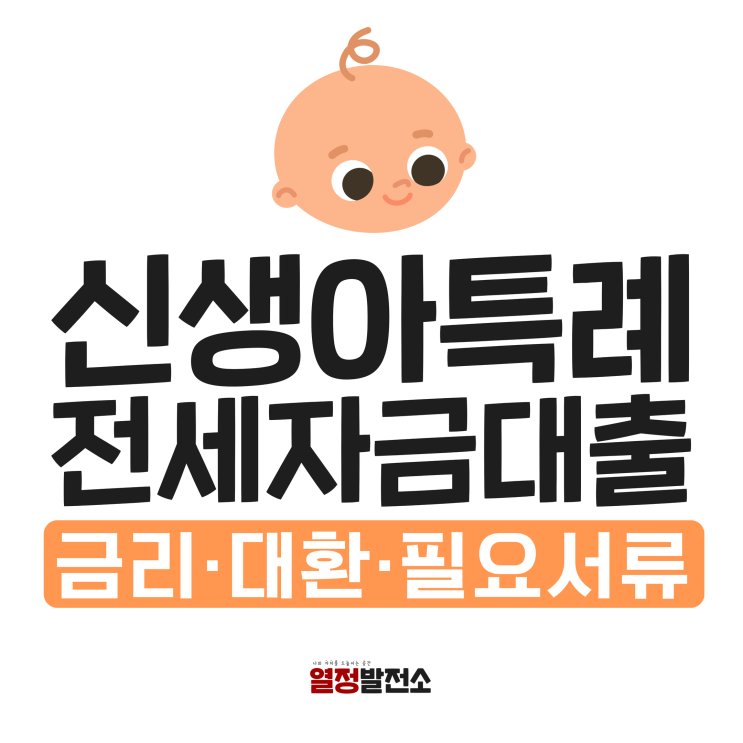  신생아특례대출 전세 서류 대환 한눈에