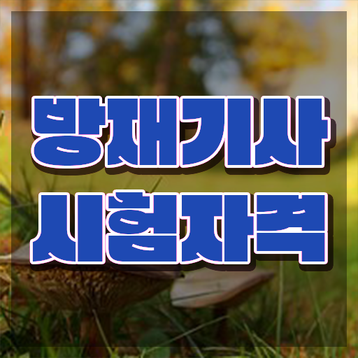  방재기사 교육 방재기사 시험응시자격 학점은행제로 쉽고 빠르게 끝낸 노하우