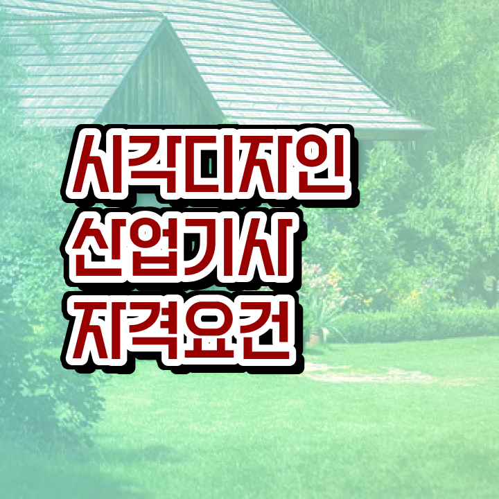  시각디자인산업기사 응시조건 온라인으로 간단하게 성공한 방법