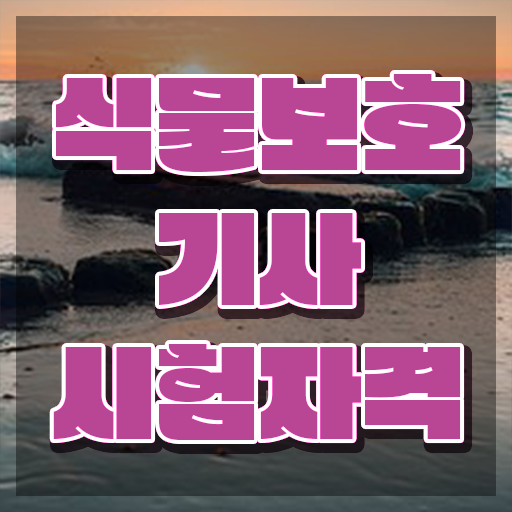  식물보호기사 과목 , 식물보호기사 시험자격 온라인으로 편하게 끝낸 후기