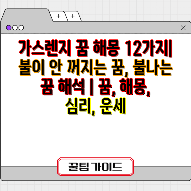 가스렌지 꿈 해몽 12가지| 불이 안 꺼지는 꿈, 불나는 꿈 해석 | 꿈, 해몽, 심리, 운세
