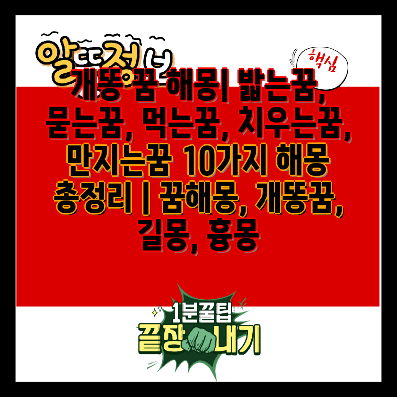 개똥 꿈 해몽| 밟는꿈, 묻는꿈, 먹는꿈, 치우는꿈, 만지는꿈 10가지 해몽 총정리 | 꿈해몽, 개....