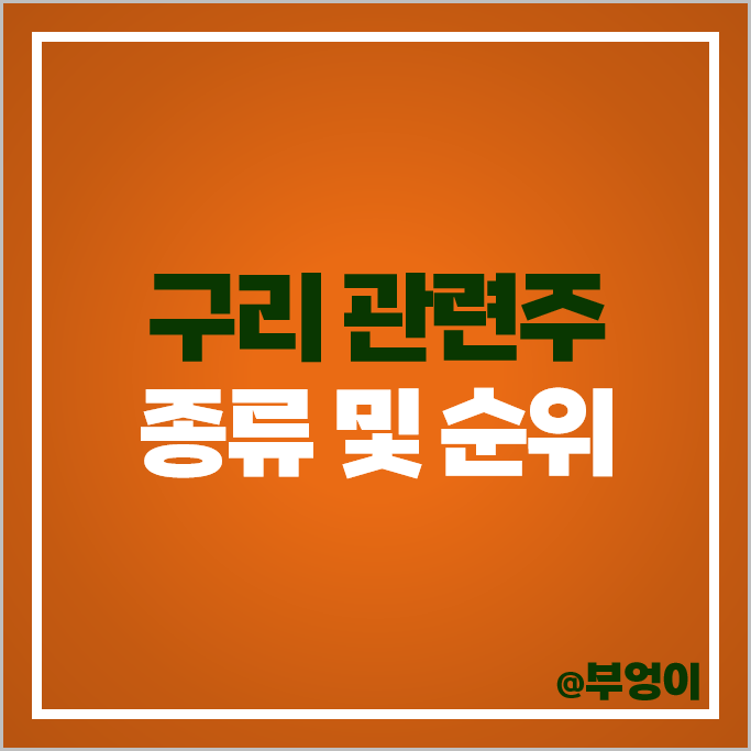 구리 관련주 고려아연 풍산 일진전기 주가 LS에코에너지 주식 구리 관련주 고려아연 풍산 일진전기 주가 LS에코에너지 주식