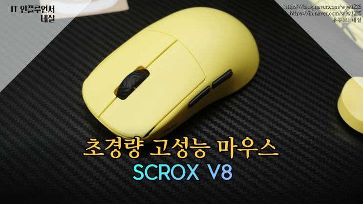  무선마우스 초경량마우스 추천 게이밍마우스 프리플로우 SCROX  V8 리뷰