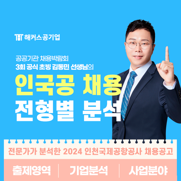  인천국제공항공사 채용 서류 마감! 인국공 NCS 필기 정보 + 합격 후기 확인