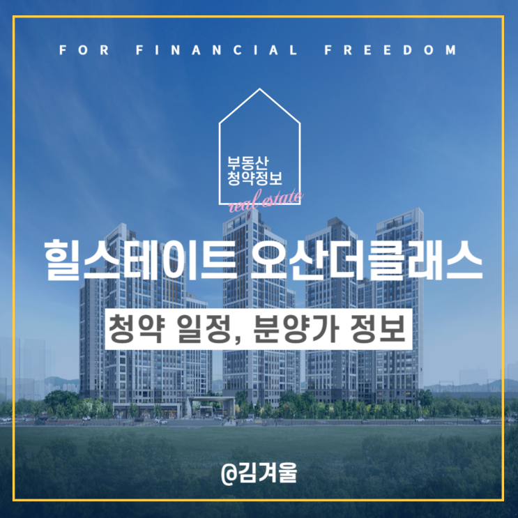  힐스테이트 오산더클래스 청약 일정 분양가 정보까지