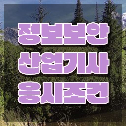  정보보안산업기사 시험 , 정보보안산업기사 자격요건 인강만 듣고 쉽고 빠르게 끝낸 비법