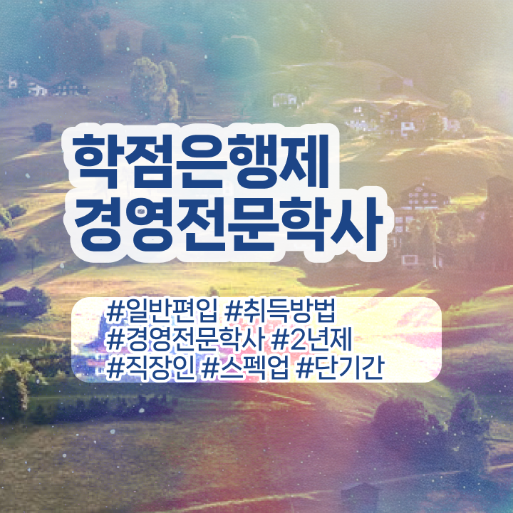  독학사 경영학 , 경영학 학위 인강만 듣고 간단하게 준비하는 팁