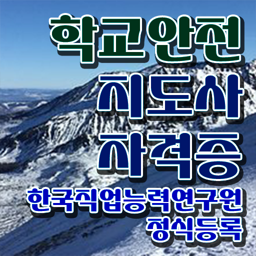  학교보안안전지도사 , 학교안전지도사 자격증 1급,2급 동시에 합격한 팁 확인해봅시다