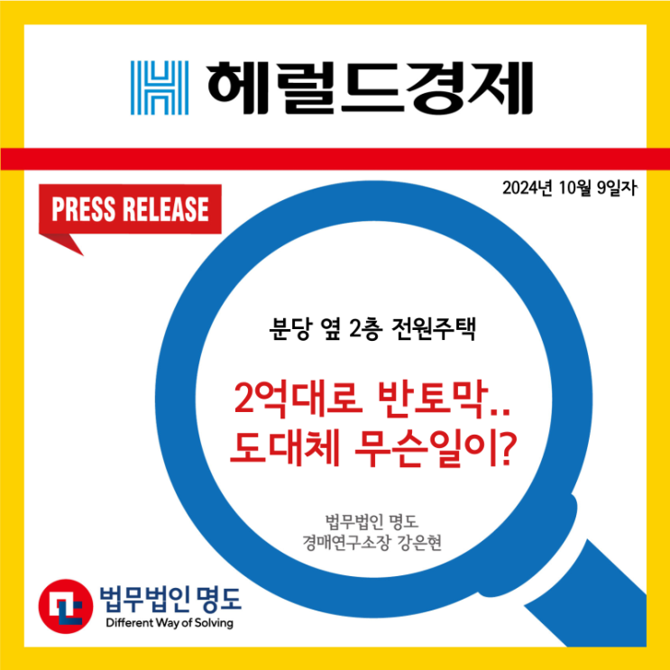  [언론보도] 분당 옆 2층 전원주택 2억대로 반토막…도대체 무슨일이? (헤럴드경제)